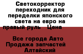 Светокорректор-переходник для переделки японского света на евро на правый руль › Цена ­ 800 - Все города Авто » Продажа запчастей   . Алтайский край,Алейск г.